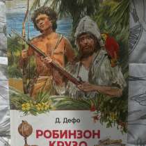 Книга Робинзон Крузо, в Троицке