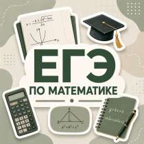 Репетитор по профильной математике | ЕГЭ 1 часть | 600 р/час, в Тюмени