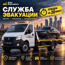 Вызвать эвакуатор в Москве и Области, в Железнодорожном