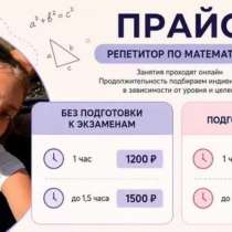 Репетитор по математике, в Москве