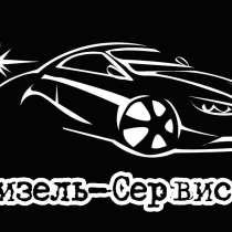 Диагностика и ремонт дизельных легковых и грузовых авто, в г.Киев