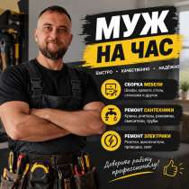 Муж на час, в Румянцево