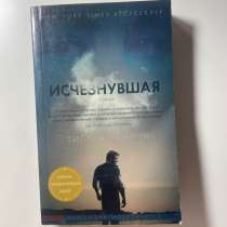 Исчезнувшая Гиллиан Флинн, в Иркутске