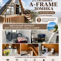 Сдаются 2 стильных A-frame домика на Иссык-Куле, село Корумд, в г.Каракол