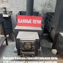 Банная горизонтальная печь530(кабанчик) с чугунными дверцами, в Ульяновске