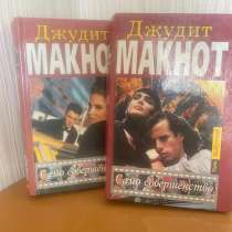 Книги Любовные романы Джудит Макнот пакетом, в Краснодаре