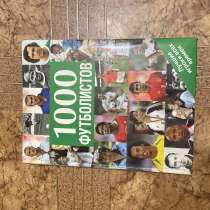 Книга 1000 футболистов, в Ростове-на-Дону