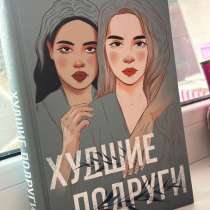 Книга «Худшие подруги», в Уфе
