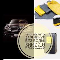 Уход за автомобилем без автомойки,без химии и почти без воды, в г.Одесса