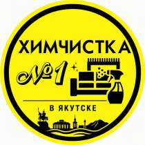 Химчистка мебели, в Якутске