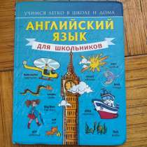 книга доя средних классов, английский язык, в Москве