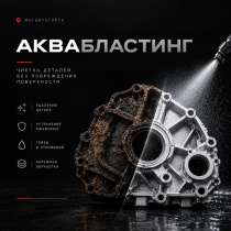 Аквабластинг Бережная очистка деталей, в Магнитогорске