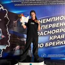 Тренер по танцам !, в Красноярске