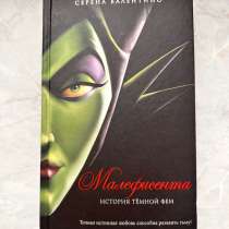 Малефисента ИСТОРИЯ ТЁМНОЙ ФЕИ книга, в Москве