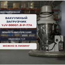 Вакуумные загрузчики, в Подольске