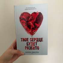 Книга-твое сердце будет разбито, в Красноярске