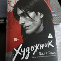 Книга «Художник» Джека Тодда, в Екатеринбурге