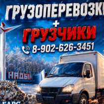 Грузоперевозки + грузчики, в Надыме