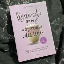 Купи себе эти чертовы лилии, в Москве