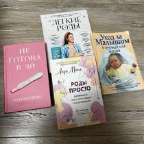 Книги для беременных и тех кто готовится стать мамой, в Одинцово