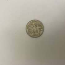 20 копеек СССР 1961, в Челябинске