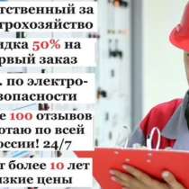 Ответственный за электрохозяйство, в Москве