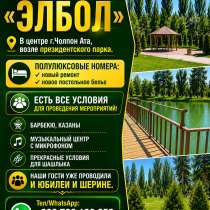Гостевой дом "Элбол" в центре г.Чолпон Ата, возле президентс, в г.Каракол