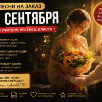1 сентября. Песня на заказ, в Москве