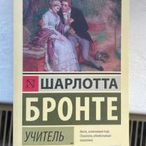 Книга Шарлотта Бронте «Учитель», в Калининграде