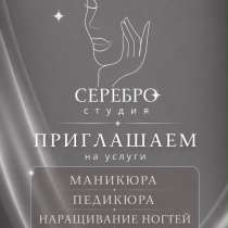 Маникюр, педикюр, наращивание ногтей, в Уссурийске