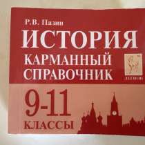 КАРМАННЫЙ Справочки ЕГЭ История, в Альметьевске