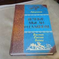 Афоризмы.В мире мудрых мыслей.Вечные мысли о главном ( 2005), в Москве