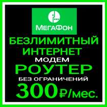 Безлимитный интернет 4g, в Москве