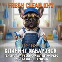 Клининг, в Хабаровске