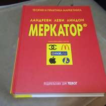 Книга Меркатор. Теория и практика маркетинга Том 1. ( 2007 ), в Москве