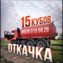 Откачка канализационных труб,моек Ит.д…, в Грозном