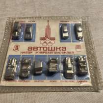 Набор микроавтомобилей Автошка Олимпиада запечатанный, в Подольске