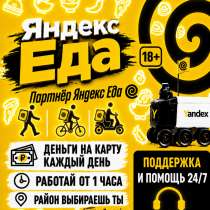Курьер Яндекс Еда, в Якутске