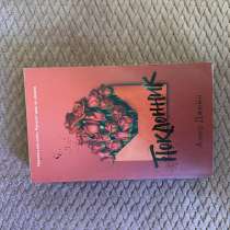Книга «Поклонник» Анна Джейн, в Сочи