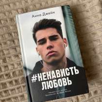 Книжка «ненависть любовь» Анна Джейн, в Каменск-Шахтинском