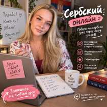 Репетитор сербского, в г.Херцег-Нови