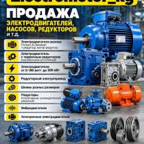 Electromotor_kg Продажа электродвигателей, насосов, редуктор, в г.Бишкек
