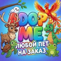 Адопт ми питомцы, в Москве