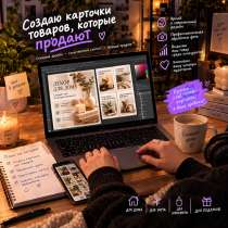 делаю карточки товара, в Омске