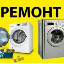 Ремонт бытовой техники, в Краснодаре