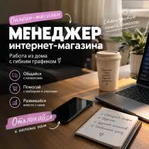 Менеджер интернет магазина (удалено), в Москве