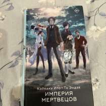 Книга «империя мертвецов», в г.Шымкент