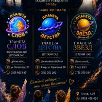 «Планета Звёзд»-образовательный комплекс для детей от 2 до 1, в г.Бишкек