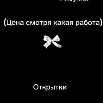Делаю самодельные сквиши,рисунки,открытки(по желанию клиента, в Уфе