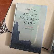 2 книги Атлант расправил плечи, в Санкт-Петербурге